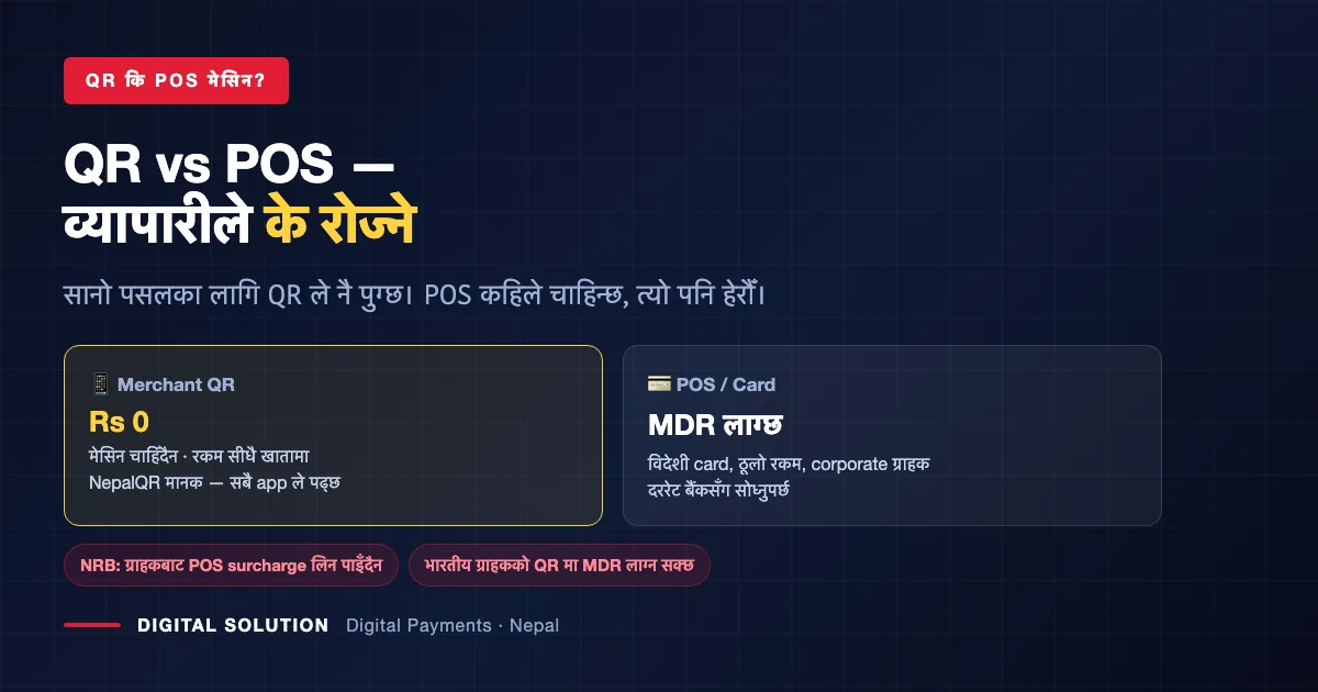QR versus POS machine for Nepali merchants — cost and use cases compared